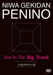 庭劇団ペニノ『大きなトランクの中の箱』DVD
