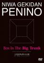 庭劇団ペニノ『大きなトランクの中の箱』DVD
