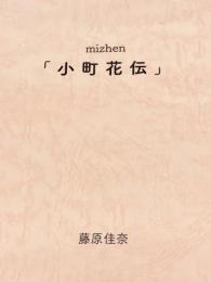 mizhen『小町花伝』台本