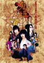 虚飾集団廻天百眼「舞台『鬼姫』公演2012」DVD