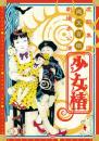 虚飾集団廻天百眼「舞台『少女椿』2012(通常版)」DVD