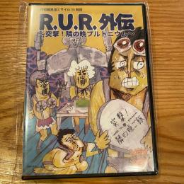短距離男道ミサイル『R.U.R.外伝』DVD