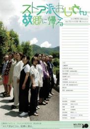 工藤俊作プロデュース プロジェクトKUTO-10『ストア派おじさん、故郷に帰る』DVD