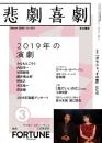 株式会社早川書房『悲劇喜劇2020年3月号』雑誌
