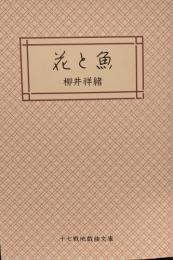 十七戦地『花と魚 文庫版』台本