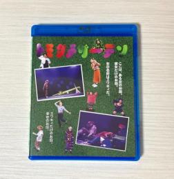 劇団壱劇屋『トモダチガーデン』ブルーレイ