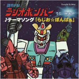ラジオボンバー『ラジオボンバー番組オリジナルテーマソング「らじお☆ぼんばぁ」』CD