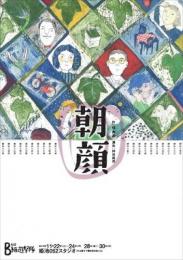 劇団B級遊撃隊「朝顔」DVD