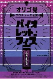 オリゴ党『バイオレット・フィズ公演DVD』DVD