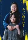 iaku『あつい胸さわぎ(2022年版)』DVD