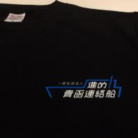 渡辺源四郎商店『青函連絡船八甲田丸バースデー・パーティ記念』Tシャツ