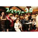 劇団伽羅倶梨30周年記念公演 『スマイリー3D』DVD