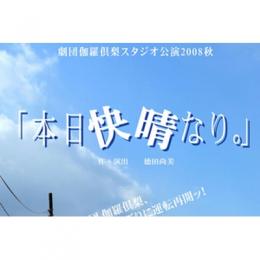 劇団伽羅倶梨 『本日快晴なり。』DVD