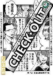 演劇ユニット・言葉の動物『CHECK★OUT』台本