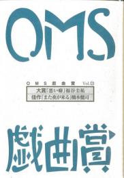 大阪ガス OMS戯曲賞『OMS戯曲賞vol.23』台本