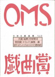 大阪ガス OMS戯曲賞『OMS戯曲賞vol.20』台本