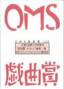 大阪ガス OMS戯曲賞『OMS戯曲賞vol.20』台本