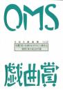 大阪ガス OMS戯曲賞『OMS戯曲賞vol.21』台本
