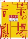 大阪ガス OMS戯曲賞『OMS戯曲賞20年記念誌』書籍