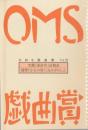 大阪ガス OMS戯曲賞『OMS戯曲賞vol.22』台本
