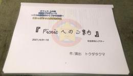 こわっぱちゃん家『Picnicへのご案内』台本