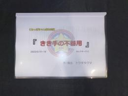 こわっぱちゃん家『きき手の不器用』台本