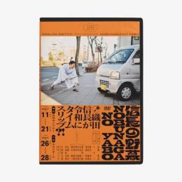 アナログスイッチ『19th situation「信長の野暮」』DVD