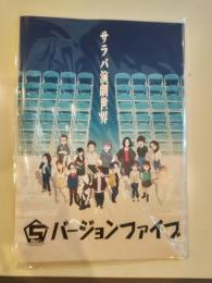 スズキプロジェクトバージョンファイブ『サラバ演劇世界 パンフレット』パンフレット