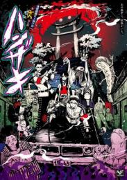 演劇組織KIMYO『第18回公演「ハンザキ」』DVD