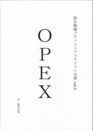 匿名劇壇『OPEX』台本