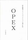 匿名劇壇『OPEX』台本