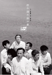 【予約販売】劇壇ガルバ『砂の国の遠い声』DVD