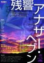 MicroToMacro『残響アナザー・ヘブン』DVD