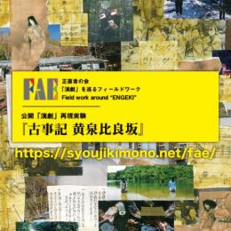 正直者の会『FAE 公開「演劇」再現実験『古事記 黄泉比良坂』』DVD
