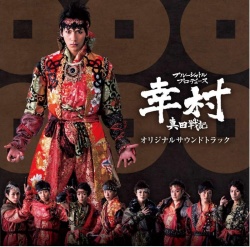 BSP(ブルーシャトルプロデュース)『「幸村」真田戦記オリジナルサウンドトラック』CD