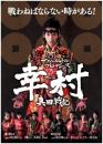 BSP(ブルーシャトルプロデュース)『「幸村」真田戦記』DVD