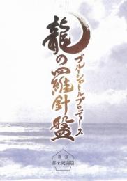 BSP(ブルーシャトルプロデュース)『「龍の羅針盤」第一部 幕末死闘篇』生写真