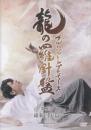 BSP(ブルーシャトルプロデュース)『「龍の羅針盤」第一部 幕末死闘篇』DVD
