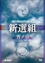 BSP(ブルーシャトルプロデュース)『 新選組-宵ノ章-』DVD
