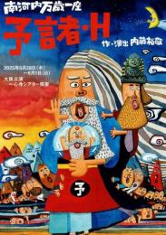 南河内万座一座『予言者・H』DVD