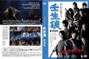 BSP(ブルーシャトルプロデュース)『壬生狼』DVD