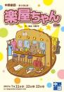 中野劇団『楽屋ちゃん2017』DVD