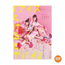 悪い芝居『アイスとけるとヤバイ(2019年)』DVD