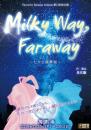 Favorite Banana Indians『Milky Way, Faraway〜七夕伝説異聞〜【彦星】』DVD
