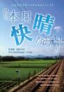 劇団伽羅倶梨『本日快晴なり。’14』DVD