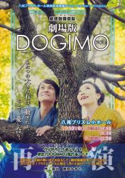 劇団伽羅倶梨『劇場版DOGIMO』DVD