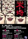 中野劇団『短篇集『不埒』』DVD