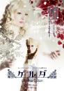 ムーンビームマシン『ゲルダ〜Christmas Edition〜』DVD