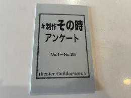 演劇Net Lanning『制作その時アンケート (新書サイズ　40ページ)』書籍