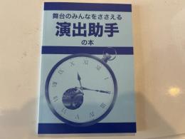 演劇Net Lanning『演出助手の本(舞台のみんなをささえる演出助手の本) (A5サイズ　88ページ)』書籍